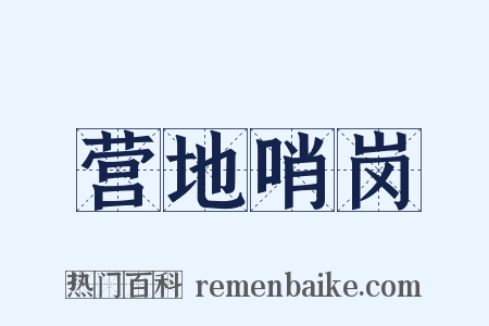 营地哨岗是什么意思的图片